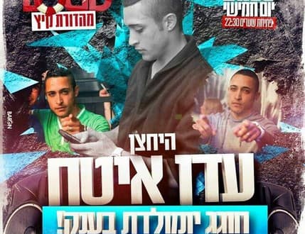 Image 8 for עדן איטח Eden Itach 