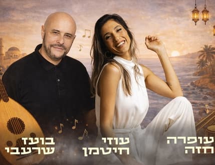 תמונה 1 עבור בין מזרח למערב