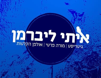 תמונה 3 עבור איתי ליברמן - מורה לגיטרה