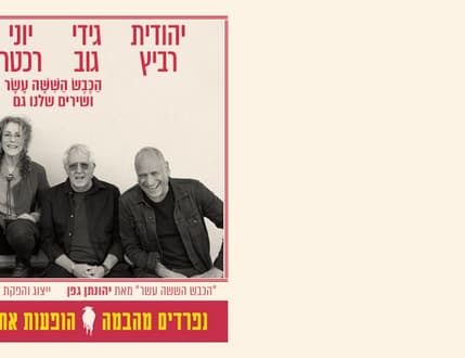 Image 1 for הכבש הששה עשר – מופעי האיחוד האחרונים