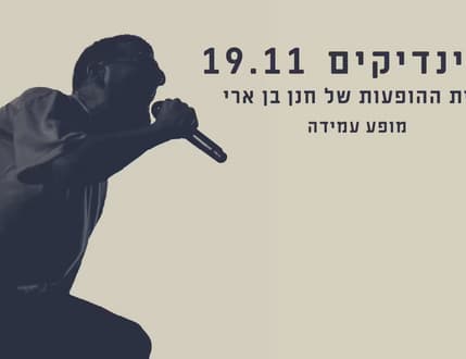 תמונה 1 עבור חנן בן ארי - מופע סגור להינדיקים