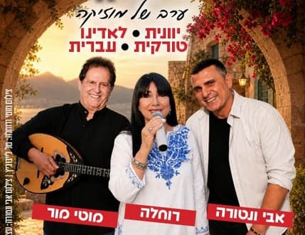 תמונה 1 עבור מופע בטעם בלקן במועדון הגולה