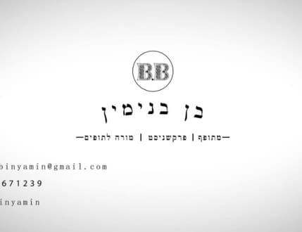 תמונה 1 עבור Ben Binyamin