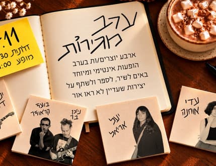 תמונה 1 עבור בועז קראוזר וניצן בר – ערב מגירות