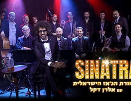 Image 1 for תזמורת הג'אז הישראלית עם אלרן דקל – מחווה לסינטרה