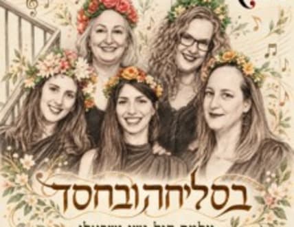 Image 1 for עלמה קול נשי ישראלי — בסליחה ובחסד