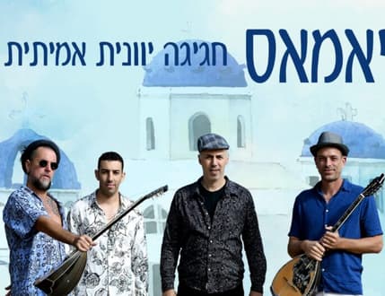 Image 1 for יאמאס - אש, נשמה ומוזיקה יוונית