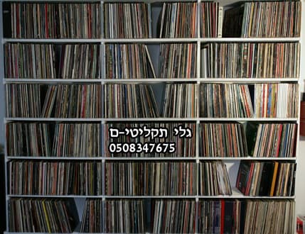 תמונה 3 עבור גלי תקליטים