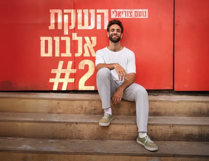 תמונה 1 עבור נועם צוריאלי — השקת האלבום השני