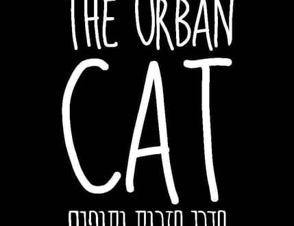 תמונה 1 עבור The Urban Cat חדר חזרות וסטודיו לתופים ירושלים