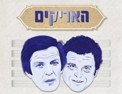 תמונה 1 עבור ברית עולם - קולות שעיצבו דור