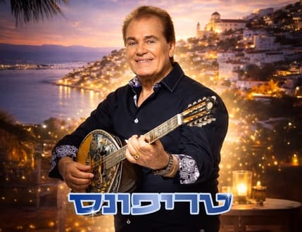 תמונה 1 עבור טריפונס