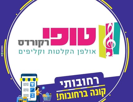 תמונה 1 עבור טופי רקורדס - אולפן הקלטות וקליפים