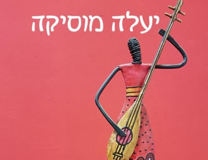 תמונה 1 עבור יעלה מוסיקה