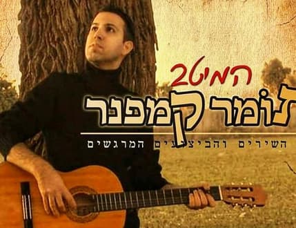 תמונה 3 עבור תומר קמפנר