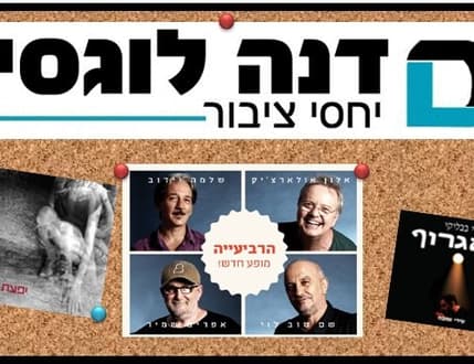 Image 3 for דנה לוגסי יחסי ציבור