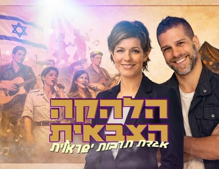 תמונה 1 עבור קרנבל בנח"ל