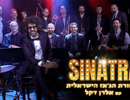 תמונה 2 עבור תזמורת הג'אז הישראלית עם אלרן דקל – מחווה לסינטרה