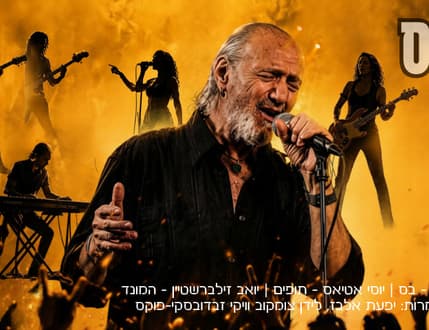 Image 1 for עוזי פוקס | מופע להקה עם אורחים מיוחדים